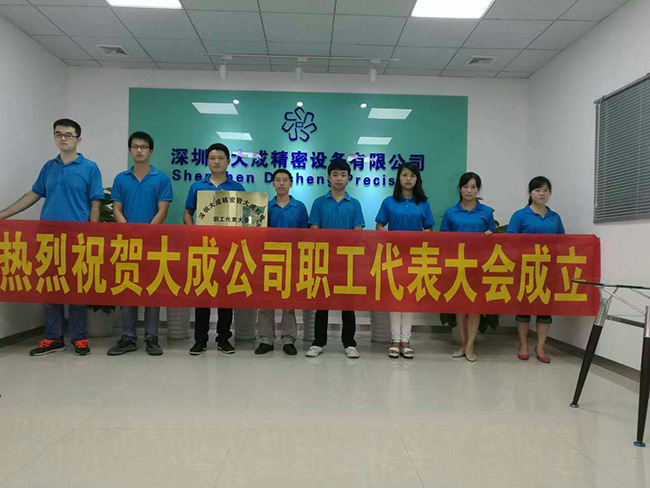 大成精密职工代表大会成立